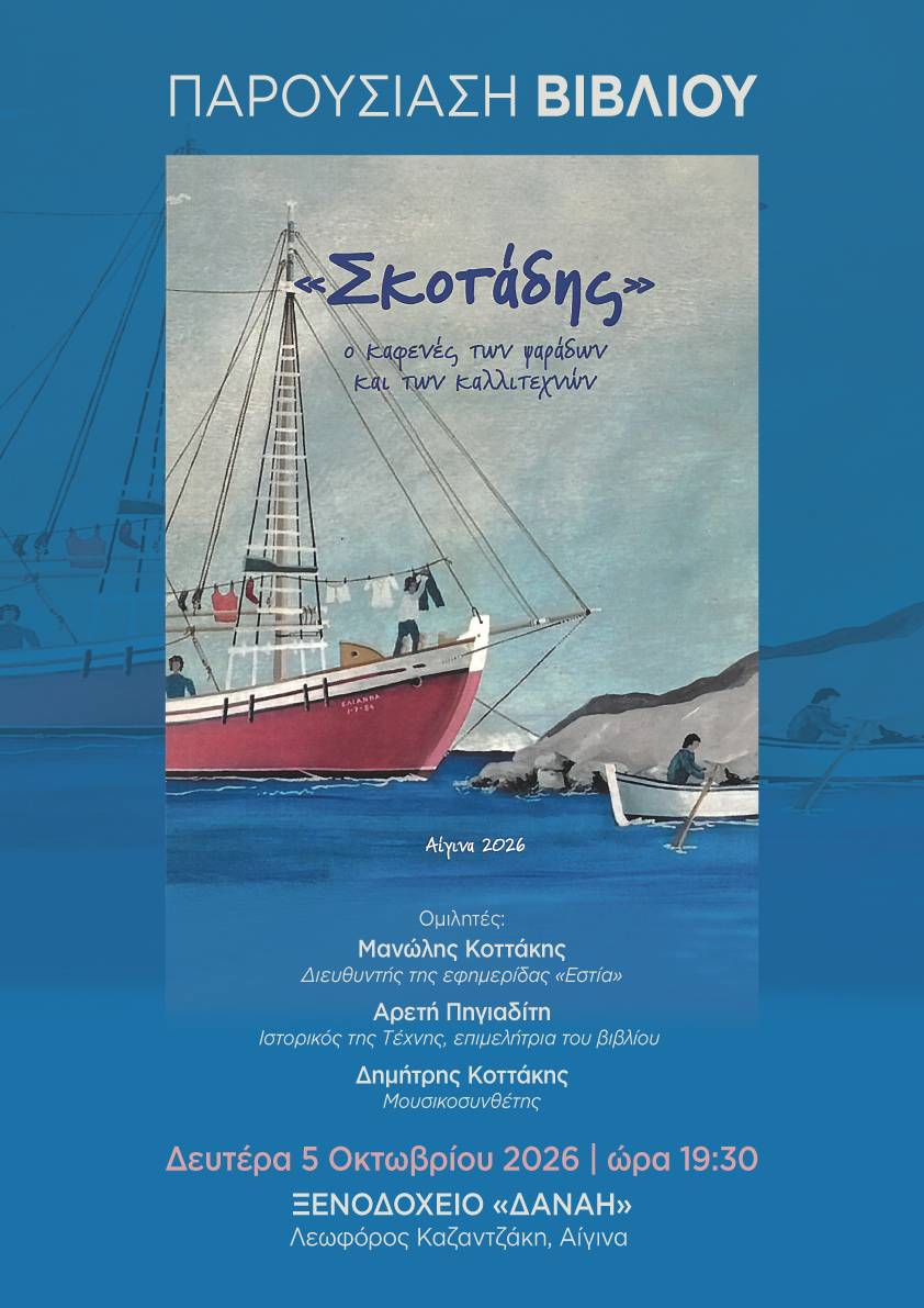 skotadis-ekdilosi.jpg