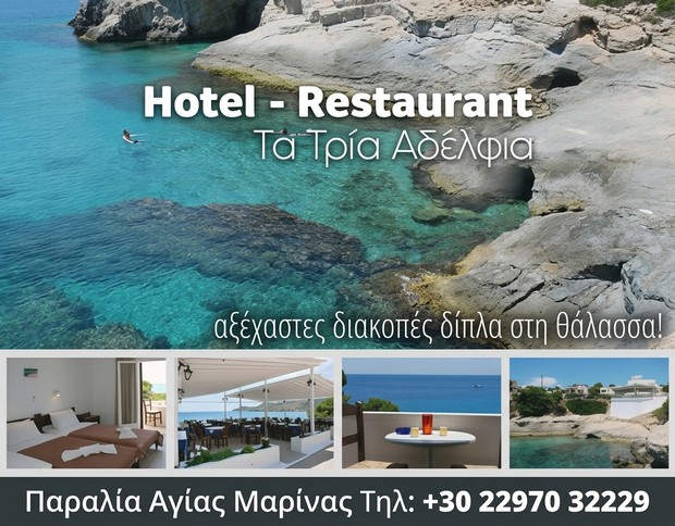 Ξενοδοχείο - Εστιατόριο Τα τρία αδέλφια, στην Αγία Μαρίνα - Δίπλα στη θάλασσα