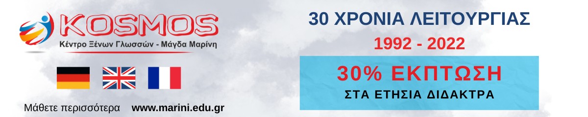 Κέντρο Ξένων Γλωσσών KOSMOS. Μάγδα Μαρίνη.