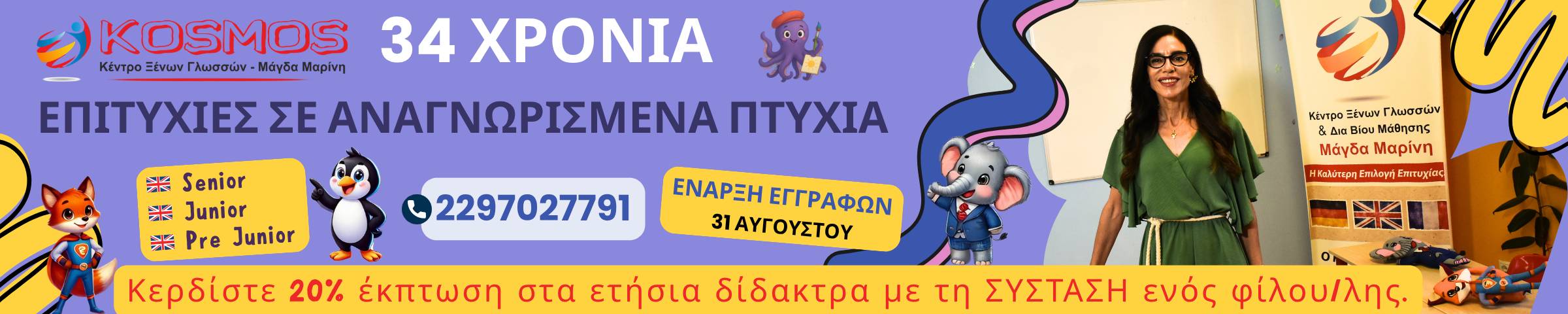 Κέντρο Ξένων Γλωσσών KOSMOS. Μάγδα Μαρίνη.