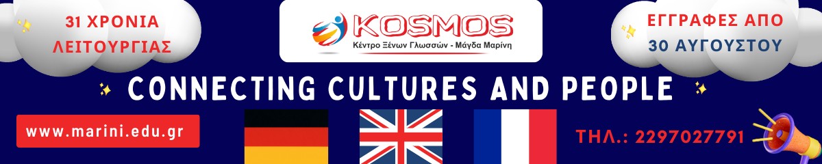 Κέντρο Ξένων Γλωσσών KOSMOS. Μάγδα Μαρίνη.