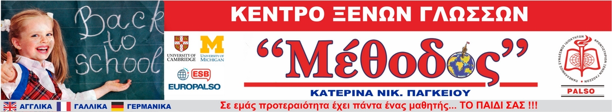 Κέντρο Ξένων Γλωσσών "Μέθοδος". Κατερίνα Παγκείου