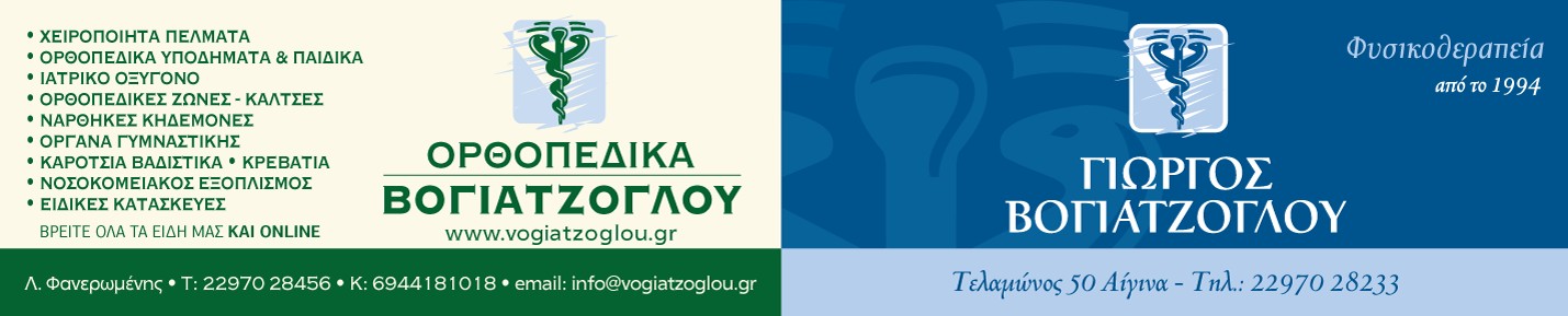 Γιώργος Βογιατζόγλου - Φυσικοθεραπεία