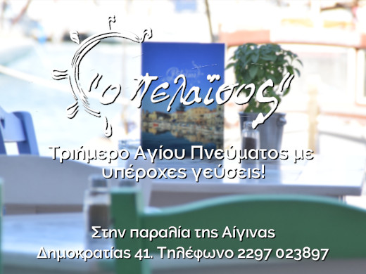 Πελαϊσος - Ταβέρνα στην παραλία της Αίγινας