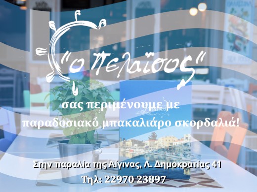 Πελαϊσος - Ταβέρνα στην παραλία της Αίγινας