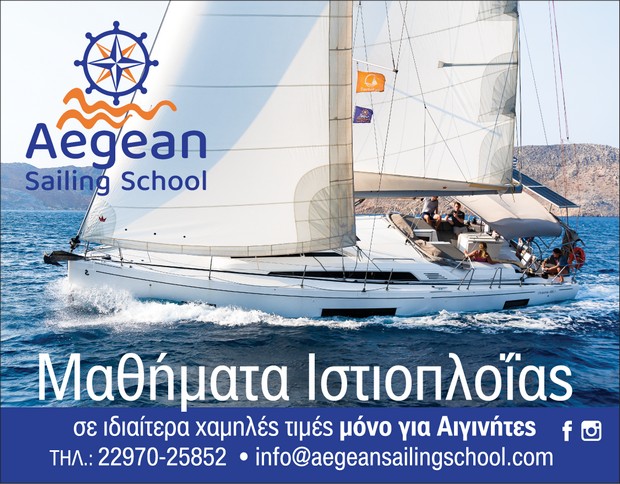 Aegean Sailing School - Σχολή Ιστιοπλοΐας στην Αίγινα