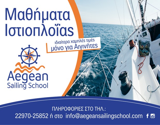 Aegean Sailing School - Σχολή Ιστιοπλοΐας στην Αίγινα