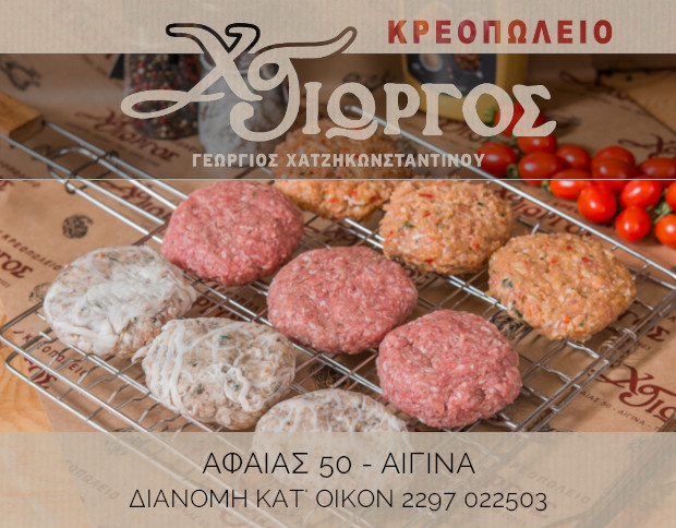 Κρεοπωλείο Χατζηκωνσταντίνου Γεώργος