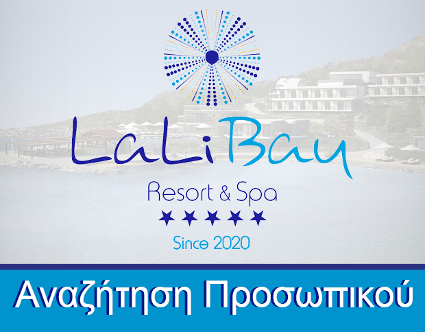 LaLiBay Resort & Spa. Αναζήτηση προσωπικού για τη σεζόν 2023, για όλες τις ειδικότητες.