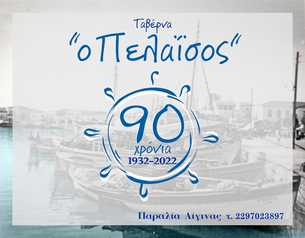 Πελαϊσος - Ταβέρνα στην παραλία της Αίγινας