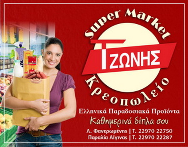 Super Market - Κρεοπωλείο Τζώνης