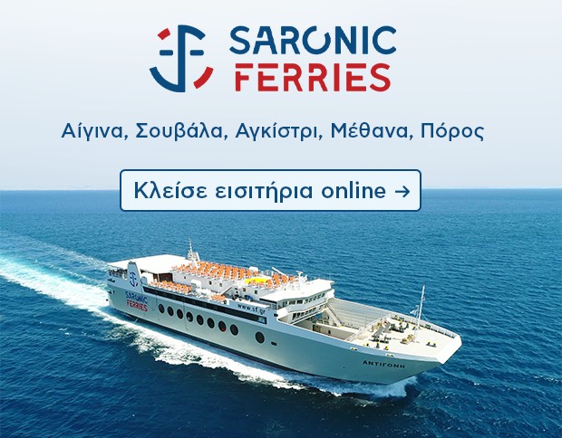 Saronic Ferries δρομολόγια και ακτοπλοικά εισιτήρια από Αθήνα για Αίγινα, Αγκίστρι, Μέθανα, Πόρο