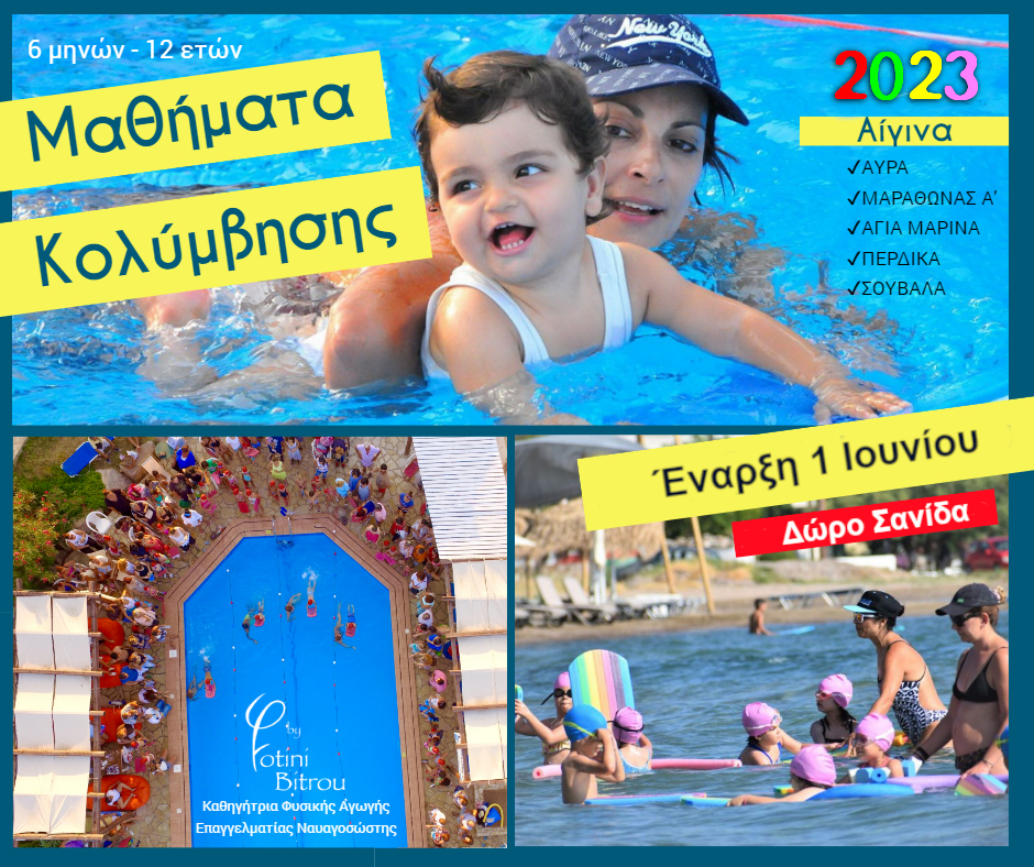 Μαθήματα Κολύμβησης από την Φωτεινή Μπήτρου