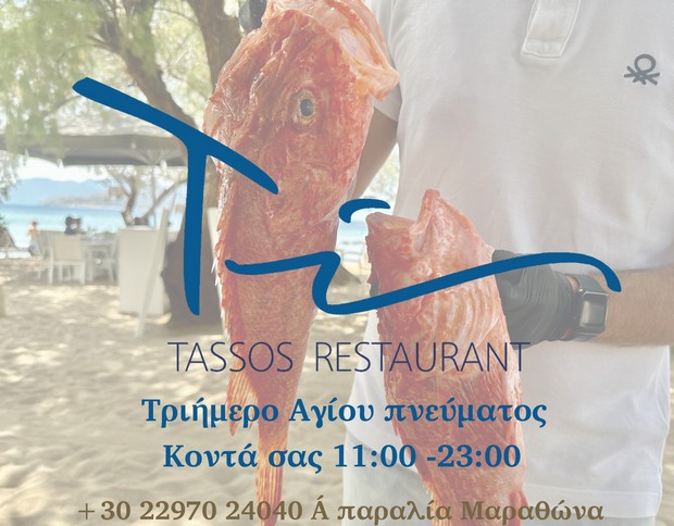 Ταβέρνα Tassos στην παραλία του Μαραθώνα