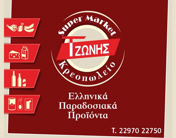 Super Market - Κρεοπωλείο Τζώνης