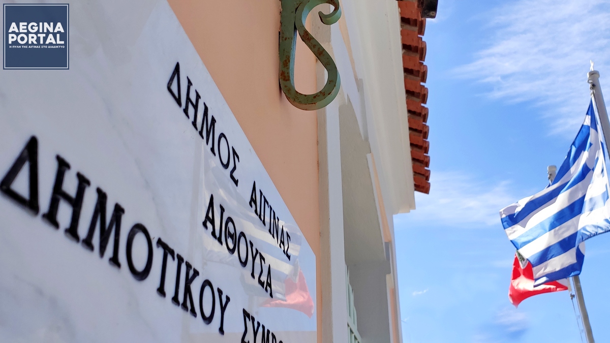 aithousa-dimotikou-simvoulou-aegina.jpg