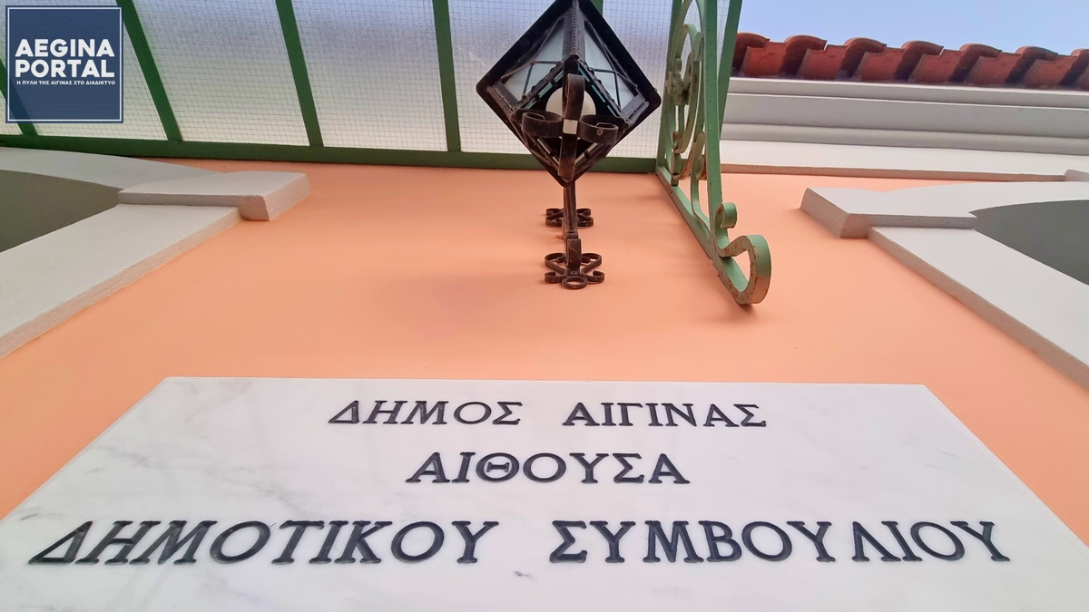 dimotiko-simvoulio-aeginas-apofasi.jpg