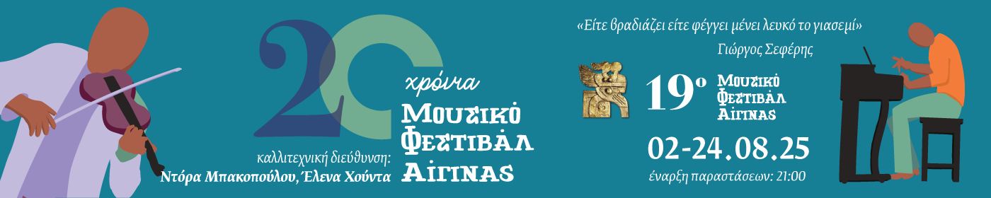 19 Μουσικό Φεστιβάλ Αίγινας - Το πρόγραμμα
