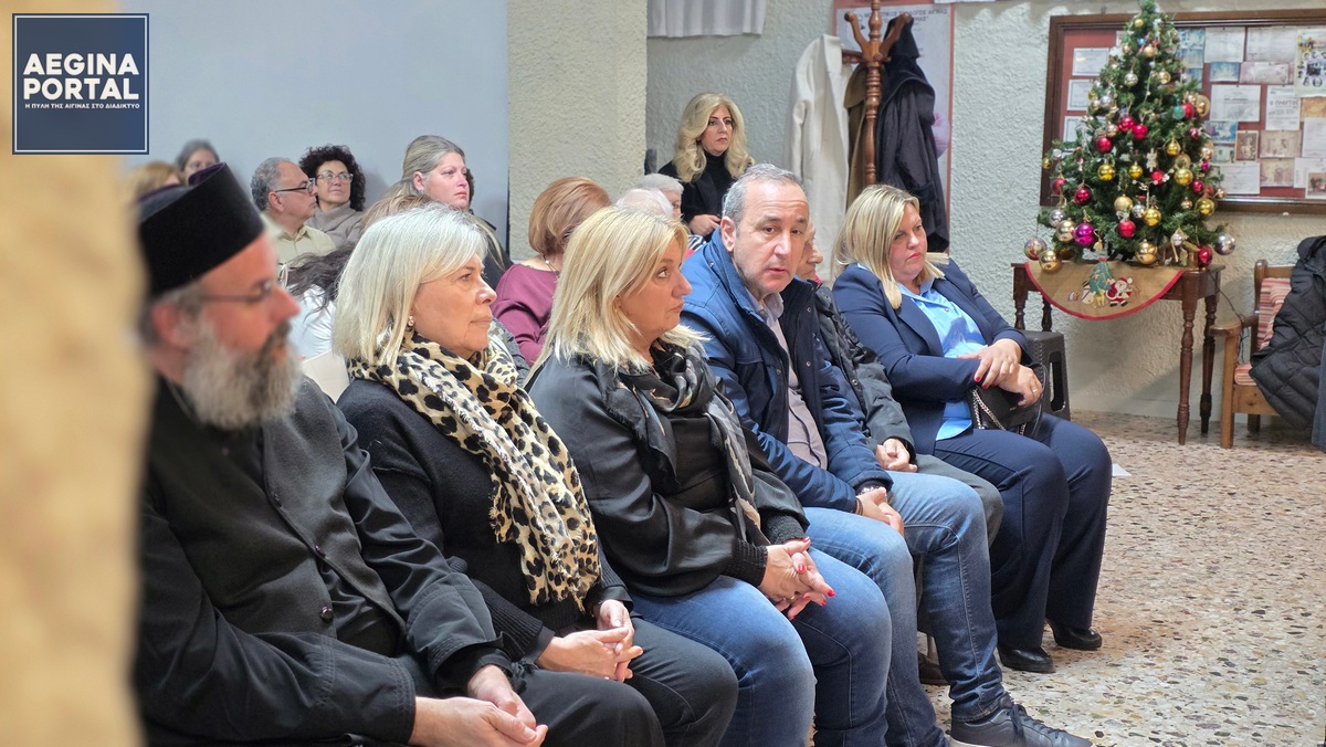 Την εκδήλωση τίμησαν με την παρουσία τους ο πρόεδρος του Δημοτικού Συμβουλίου Αίγινας κ. Φίλιππος Τζίτζης, η αντιδήμαρχος κ. Όλγα Πετρίτη