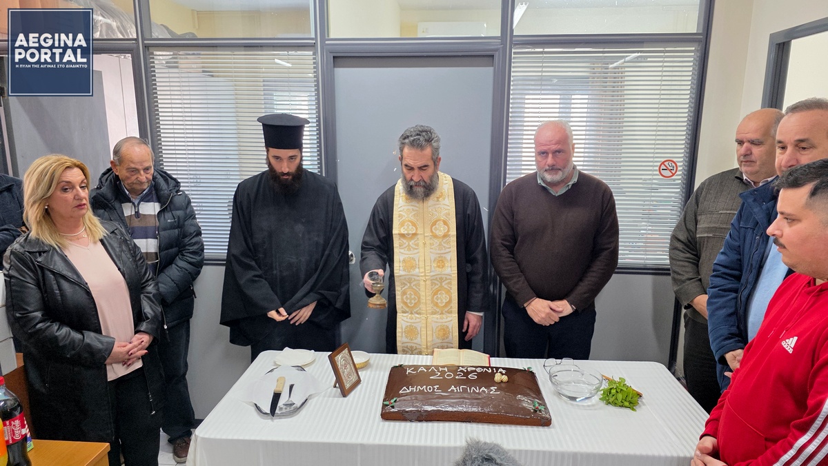 Πρωτοχρονιάτικη πίτα του Δήμου Αίγινας. Yπομονή, επιμονή, παραγωγικές διαδικασίες και αποτελέσματα ευχήθηκε ο δήμαρχος κ. Γιάννης Ζορμπάς