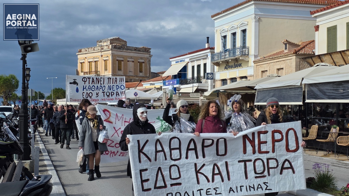 Διαμαρτυρία για το νερό στην Αίγινα. Ομιλίες συλλόγων και πολιτών και πορεία στην παραλία του νησιού.