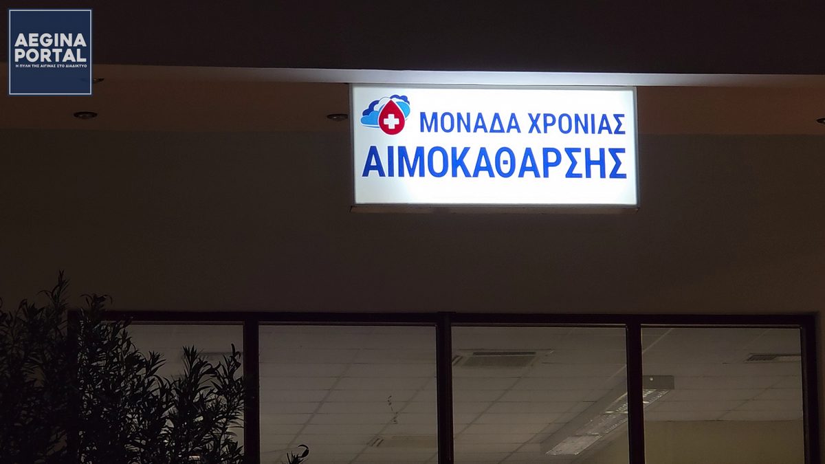 Αναφορά για τον Υπουργό Υγείας, με θέμα τη μονάδα αιμοκάθαρσης στην Αίγινα, κατέθεσαν βουλευτές του ΚΚΕ, με πρώτο υπογράφοντα τον κ. Νίκο&nbsp;Αμπατιέλο.