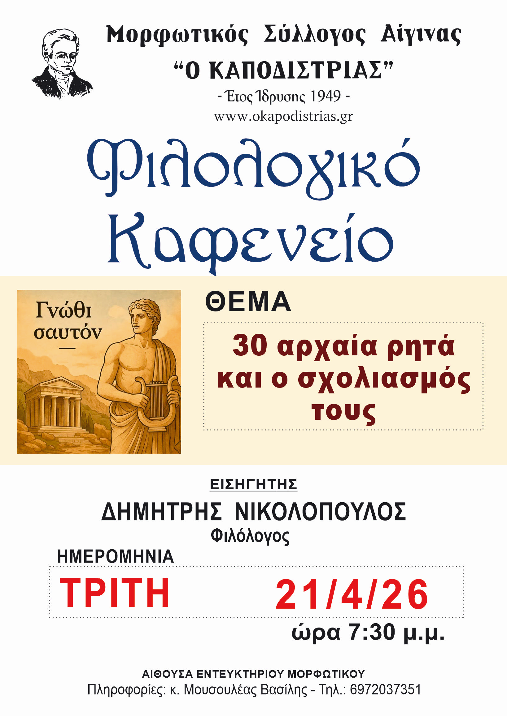 Μορφωτικός Σύλλογος Αίγινας «Ο Καποδίστριας». Δελτίο Τύπου