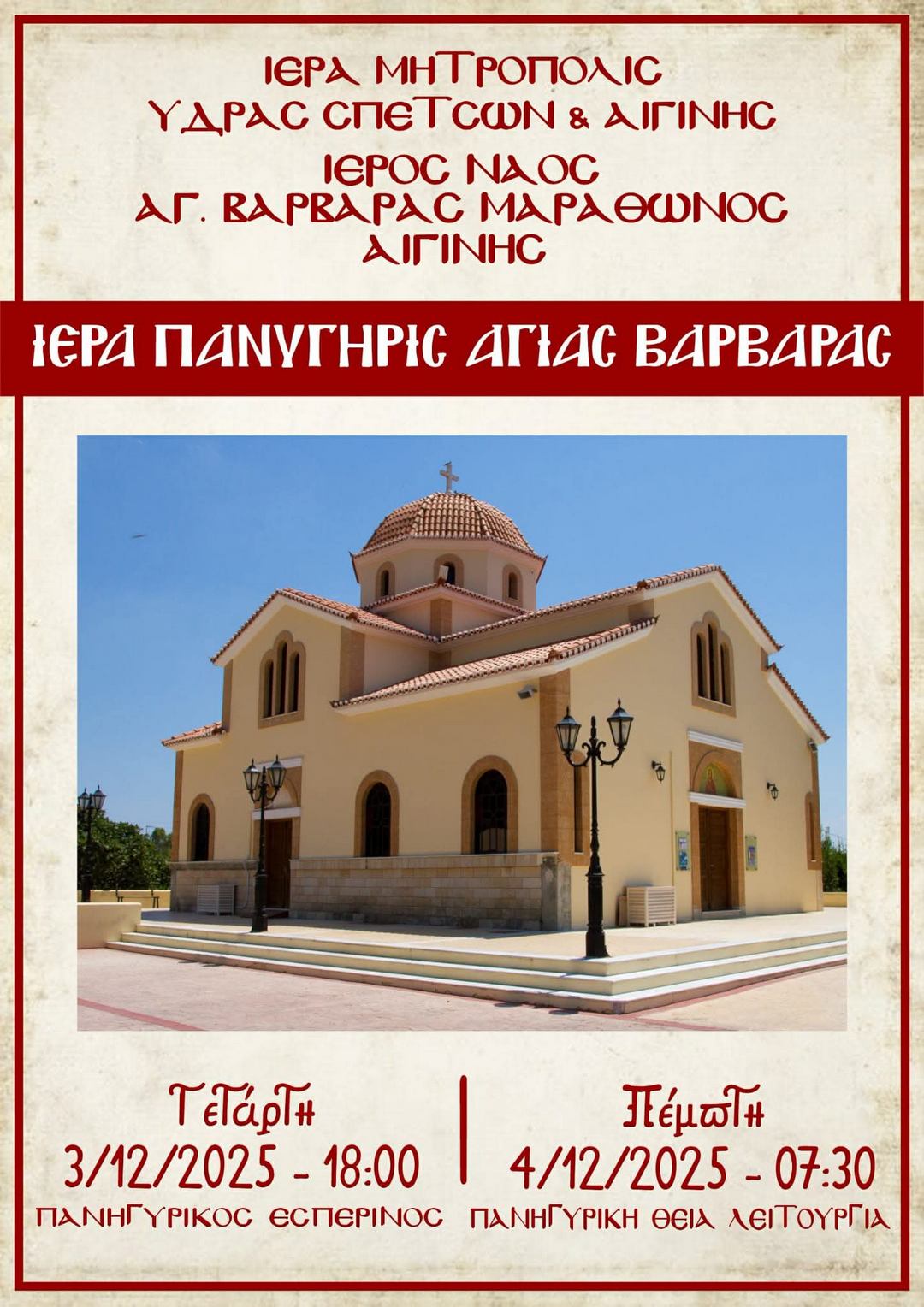 Το πρόγραμμα εορτασμού του ενοριακού ναού της Αγίας Βαρβάρας στον Μαραθώνα.