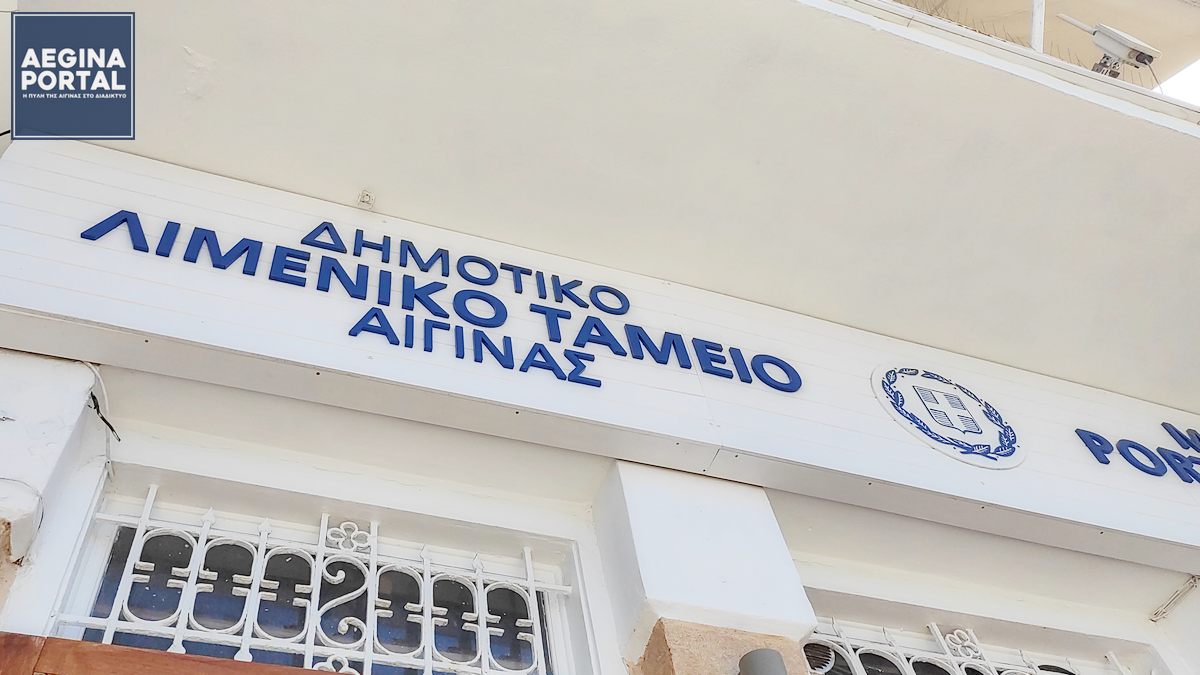 Καθορισμός ειδικοτήτων και διάρκειας πρόσληψης έκτακτου προσωπικού, που θα προσληφθεί στο Λιμενικό Ταμειό Αίγινας για το έτος 2026.