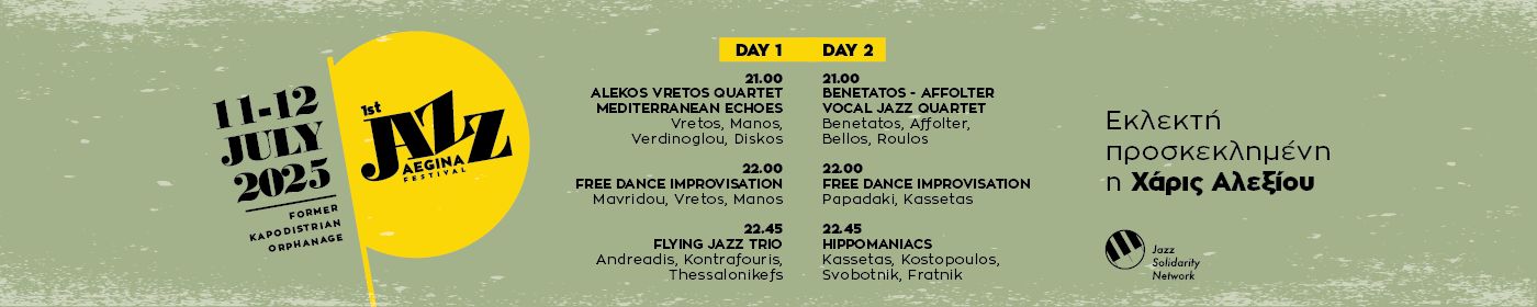 1st Aegina Jazz Festivlal. 11-12 Ιουλίου 2025 στο Καποδιστριακό Ορφανοτροφείο