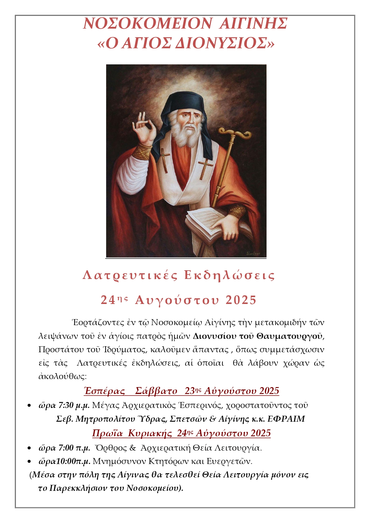 afissa-eortis-agiou-dionisiou.jpg