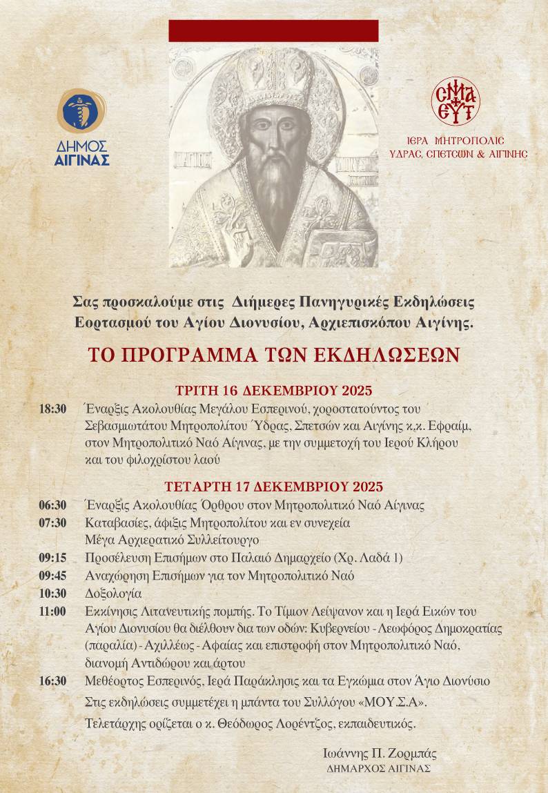 Πρόγραμμα Εορτασμού Αγίου Διονυσίου πολιούχου Νήσου Αιγίνης.