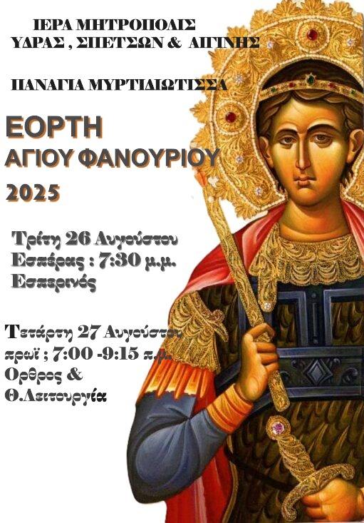 agios-fanourios-mitiriotisa.jpg