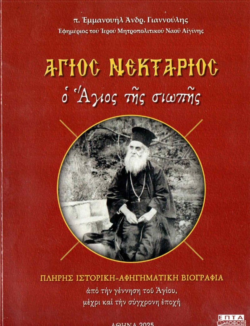 agios-nektarios-0001-1.jpg