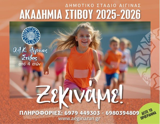 Ακαδημία Στίβου - Ο.Α.Κ. Αίγινας