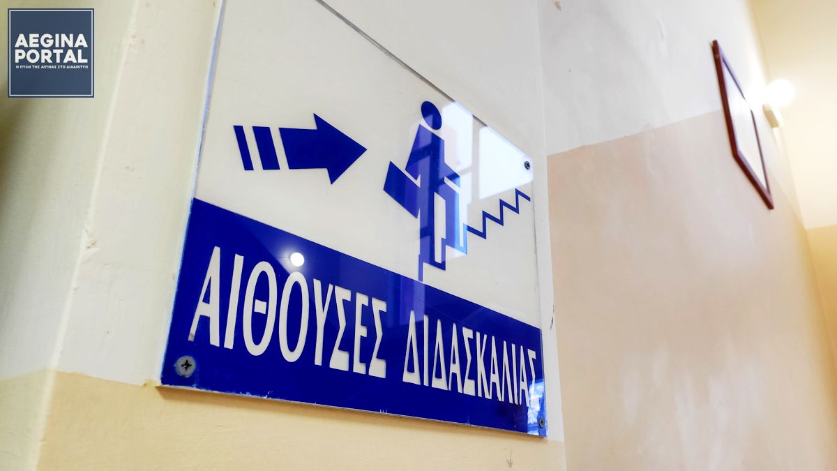 Δημοσιεύθηκαν οι αποφάσεις για τον ορισμό του ΓΕΛ και του ΕΠΑ.Λ. Αίγινας ως εξεταστικών κέντρων για τις πανελλαδικές εξετάσεις ΕΠΑ.Λ. έτους 2026.