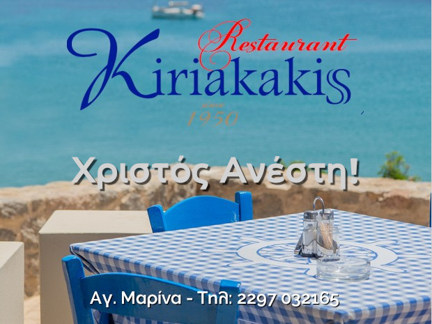 Ταβέρνα «Κυριακάκης» στην Αγία Μαρίνα