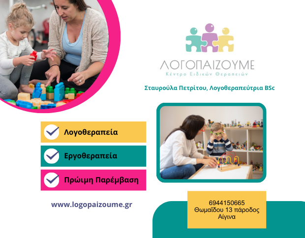 Λογοπαίζουμε | Λογοθεραπεία, Εργοθεραπεία & Αναπτυξιακή Υποστήριξη Παιδιών στην Αίγινα