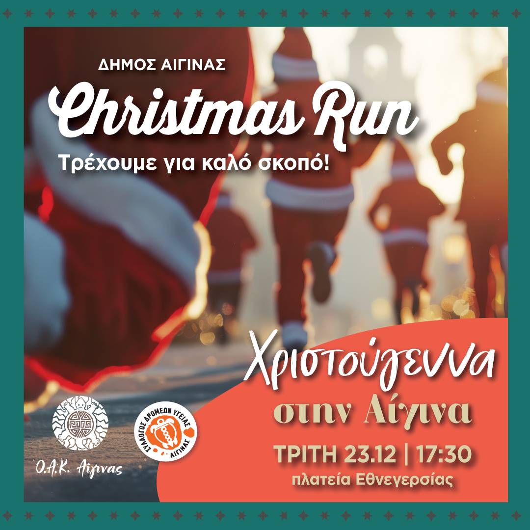 Christmas Run. Οι συμμετέχοντες μπορούν να προσφέρουν αγαθά και φάρμακα για το Κοινωνικό Παντοπωλείο και το Κοινωνικό Φαρμακείο του Δήμου Αίγινας.