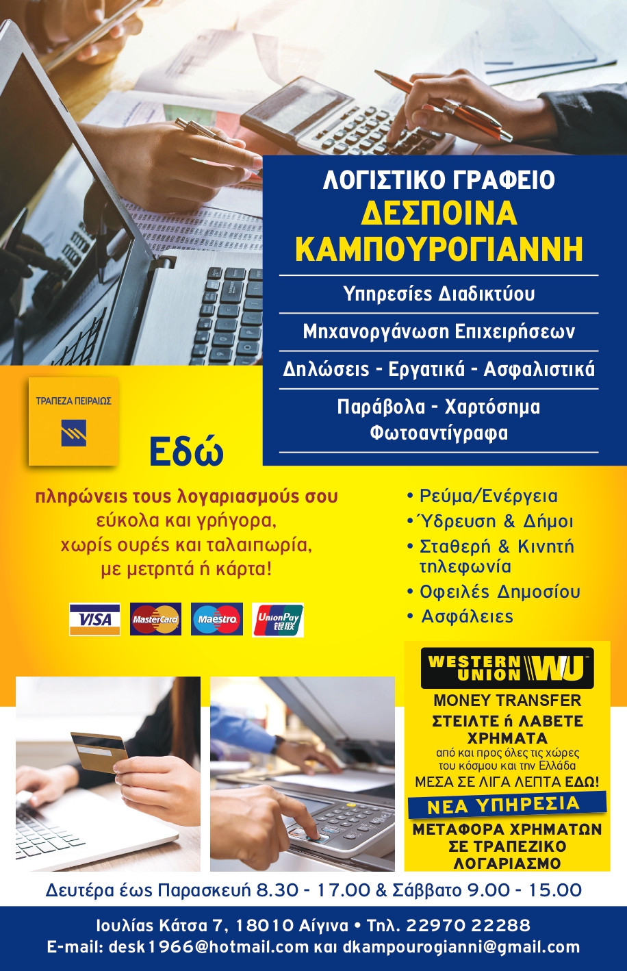 Δέσποινα Καμπουρογιάννη. Λογιστικό Γραφείο - Πληρωμή Λογαριασμών