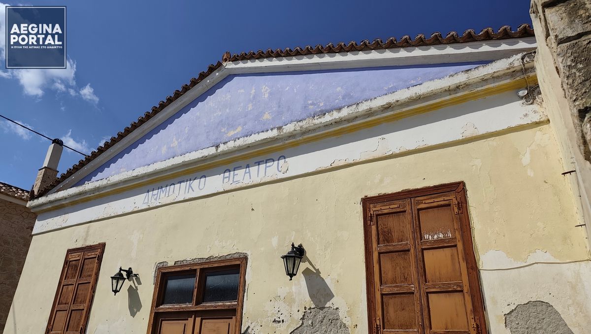 Δημοτικό Θέατρο Αίγινας: Ένα πολιτιστικό «φάντασμα» στα γρανάζια της αδράνειας.