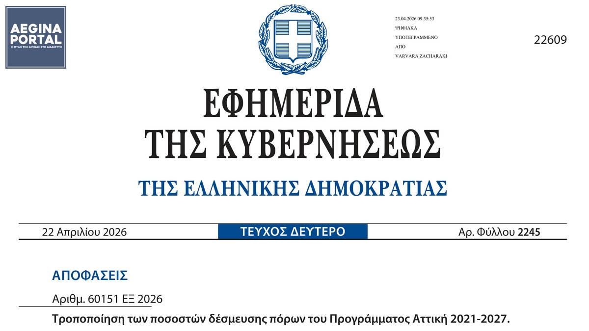 Σε ΦΕΚ η απόφαση υπερδέσμευσης πόρων που αφορά την "Αποχέτευση ακαθάρτων και ΕΕΛ Αίγινας", ύψους 35.934.185 ευρώ. Aναμένεται προς υποβολή από την ΕΥΔΑΠ.