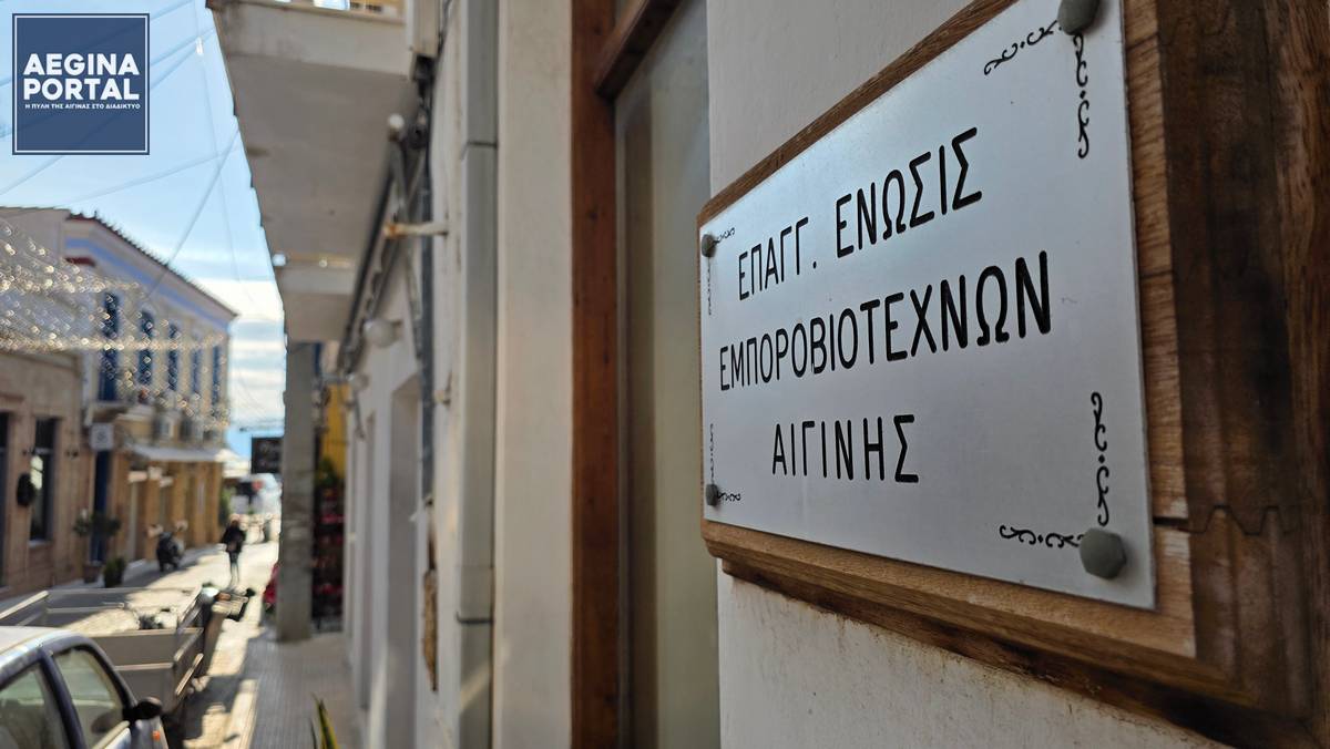 Ένωση Επαγγελματιών, Βιοτεχνών & Εμπόρων Αίγινας