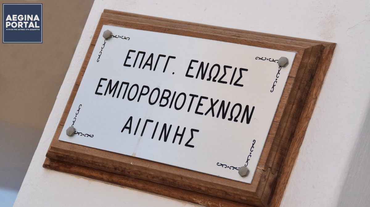 epaggelmatiki-enosi-aeginas.jpg