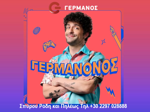 Γερμανός - Κατάστημα Αίγινας