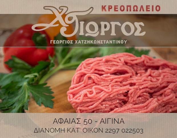 Κρεοπωλείο Χατζηκωνσταντίνου Γεώργιος