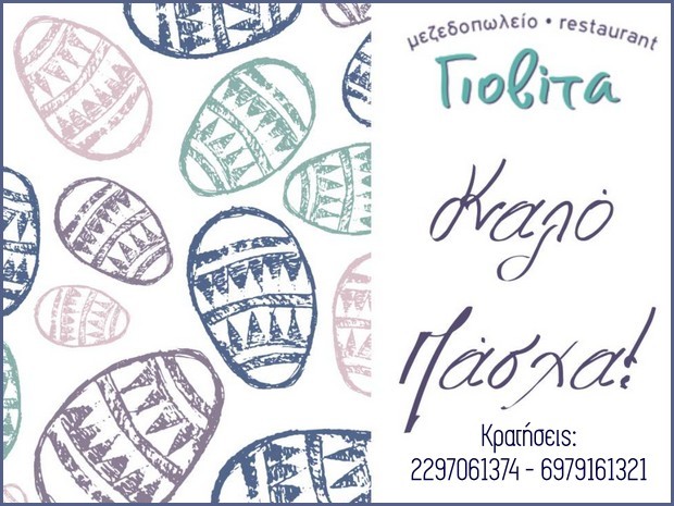 Εστιατόριο Γιοβίτα, στην παραλία της Πέρδικας.