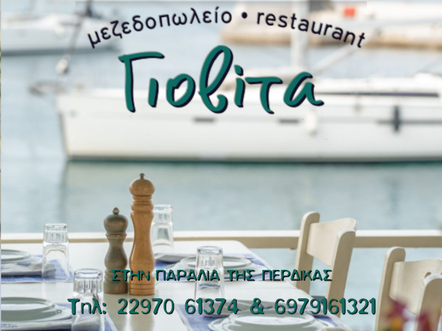 Εστιατόριο Γιοβίτα, στην παραλία της Πέρδικας.