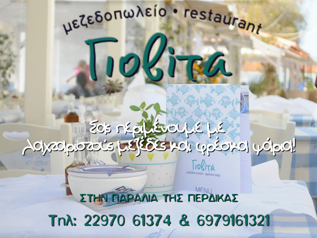 Εστιατόριο Γιοβίτα, στην παραλία της Πέρδικας.