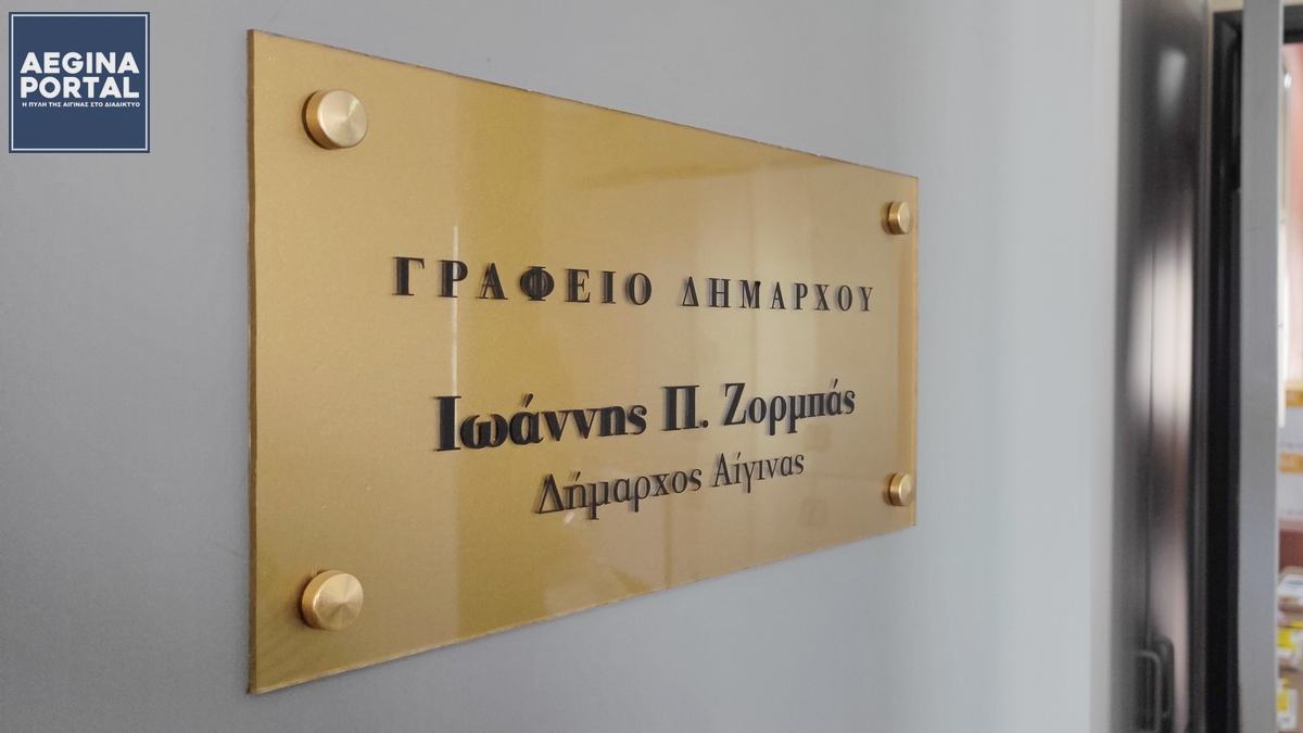grafeio-dimarxou-aegina.jpg